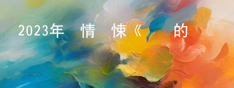 陳才喜的網絡影視資源,2023年劇情驚悚《親愛的愛麗絲》BD中英雙字迅雷下載_深夜電影